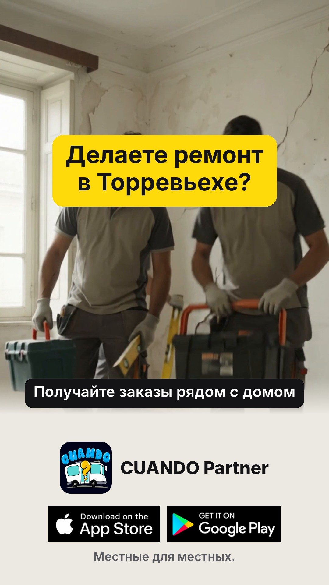 Делаете ремонт в Торревьехе?