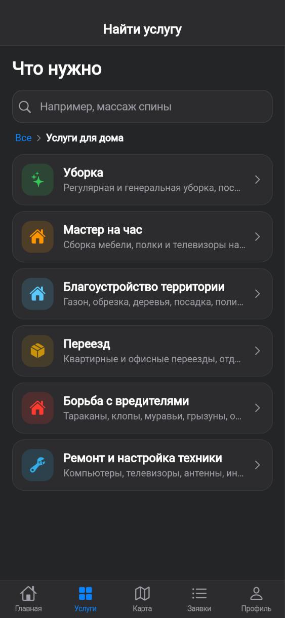 Экран приложения CUANDO: Раздел «Услуги для дома»